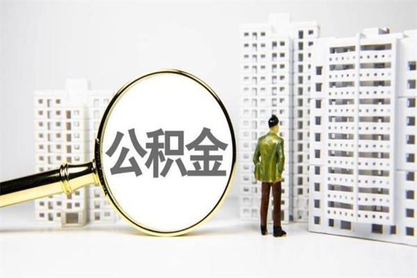 尉氏我名下有房子怎么提取公积金（我名下有房子怎么提取公积金装修）