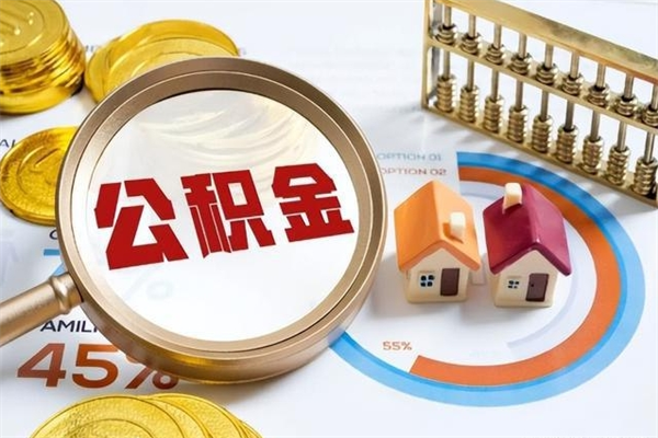 尉氏在职怎么提公积金（在职如何提取住房公积金）